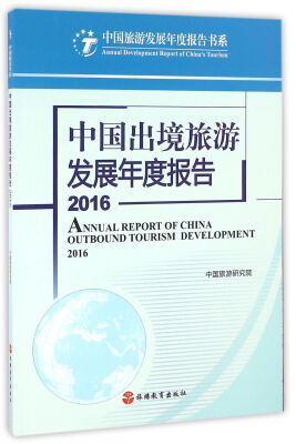 

中国出境旅游发展年度报告2016