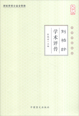 

中华中医昆仑：刘柏龄学术评传（大字版）