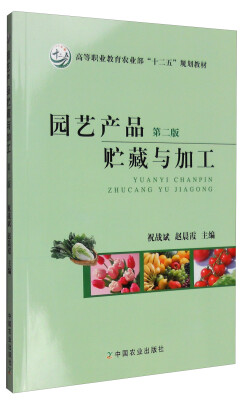 

园艺产品贮藏与加工第二版