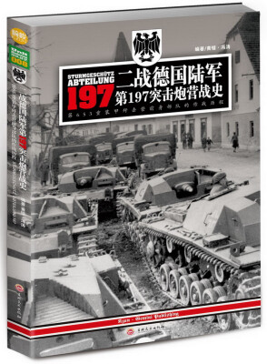 

二战德国陆军第197突击炮营战史：第653重装甲歼击营前身部队的作战历程