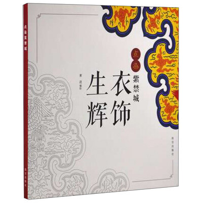 

点染紫禁城衣饰生辉