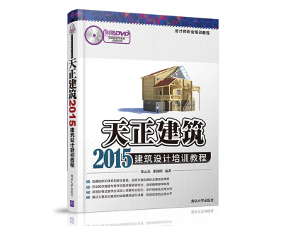 

天正建筑2015建筑设计培训教程（附光盘）/设计师职业培训教程