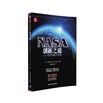 

NASA创新之道 寻找突破式创新