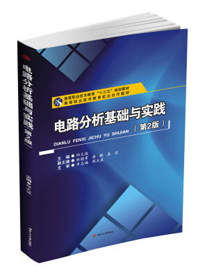 

电路分析基础与实践第2版