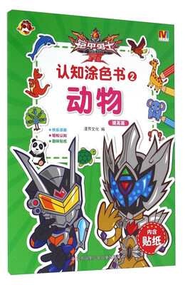 

铠甲勇士拿瓦认知涂色书2 动物（提高篇）