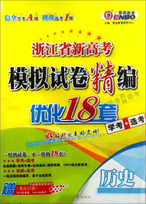 

浙江省新高考模拟试卷精编：历史（学考+选考）