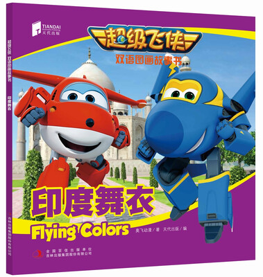 

超级飞侠双语图画故事书 印度舞衣