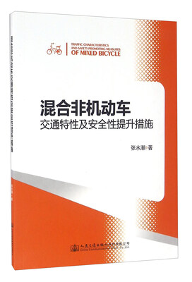 

混合非机动车交通特性及安全性提升措施