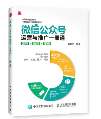 

微信公众号运营与推广一册通 流程 技巧 案例