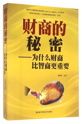 

财商的秘密：为什么财商比智商更重要