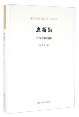 

惠新集 红学文稿选编