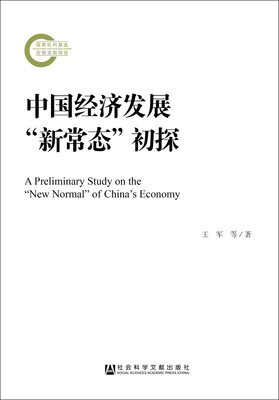 

中国经济发展“新常态”初探