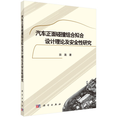 

汽车正面碰撞组合拟合设计理论及安全性研究