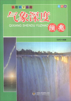 

自然科学丛书：气象深度预兆（全新彩图版）