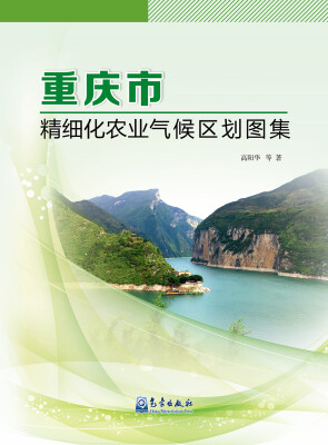 

重庆市精细化农业气候区划图集