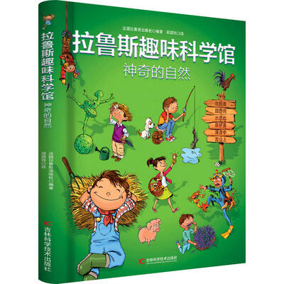 

拉鲁斯趣味科学馆·神奇的自然