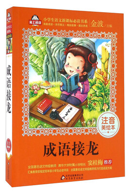 

成语接龙（注音美绘本）/全国著名语文特级教师 窦桂梅推荐 小学生语文新课标必读书系 爱上阅读系列