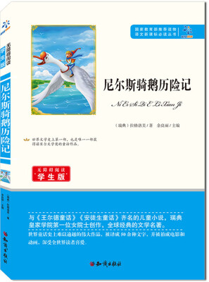 

尼尔斯骑鹅历险记无障碍阅读学生版/语文新课标必读丛书