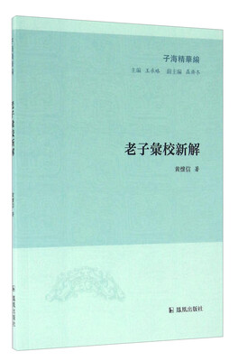

子海精华编：老子汇校新解