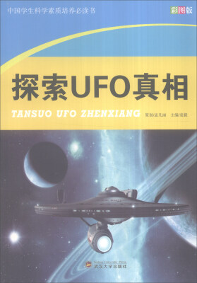 

中国学生科学素质培养必读书：探索UFO真相（彩图版）