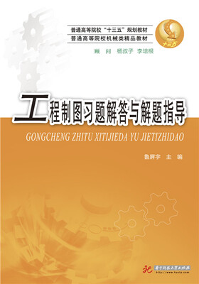 

工程制图习题解答与解题指导