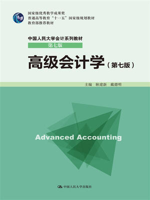 

高级会计学（第七版）（中国人民大学会计系列教材·第七版；国家级优秀教学成果奖；普通高等教育“十一