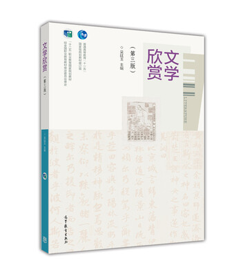 

文学欣赏(第3版)/普通高等教育十一五国家级规划教材修订版