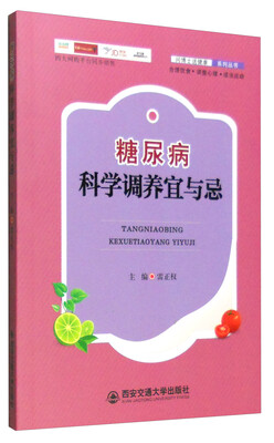 

糖尿病科学调养宜与忌