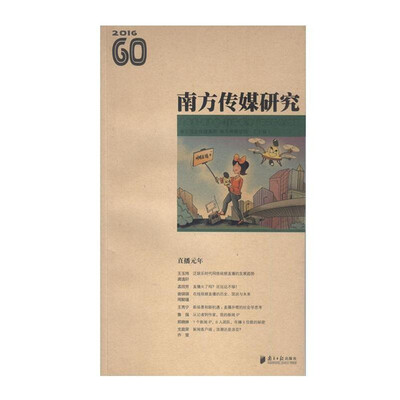 

南方传媒研究60辑：直播元年