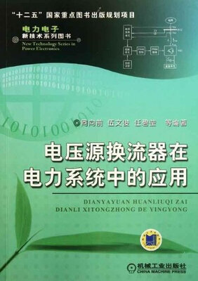 

电压源换流器在电力系统中的应用