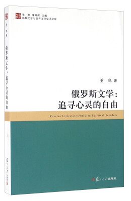 

俄罗斯文学：追寻心灵的自由