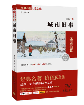 

城南旧事 经典名著 大家名作（新课标 无障碍阅读 全译本平装）