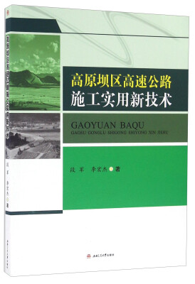 

高原坝区高速公路施工实用新技术