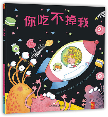 

天星童书·全球精选绘本·非凡小公主系列：你吃不掉我
