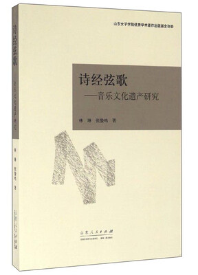 

诗经弦歌：音乐文化遗产研究