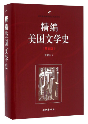 

南开大学出版社 南开版精编国别文学史系列 美国文学史(英文版)(精编