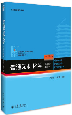 

普通无机化学第2版重排本