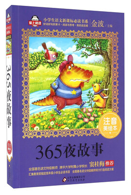 

365夜故事（注音美绘本）/全国著名语文特级教师 窦桂梅推荐 小学生语文新课标必读书系 爱上阅读系列