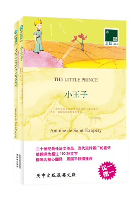 

双语译林：小王子（买中文版送英文版）
