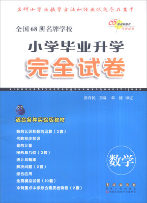 

全国68所名牌学校·小学毕业升学完全试卷：数学