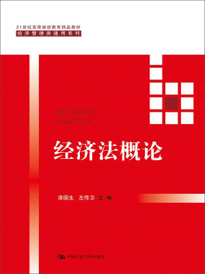 

经济法概论（21世纪高等继续教育精品教材·经济管理类通用系列）