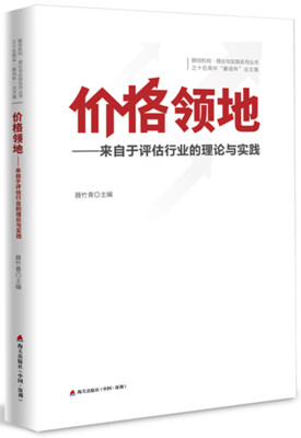 

价格领地:来自于评估行业的理论与实践