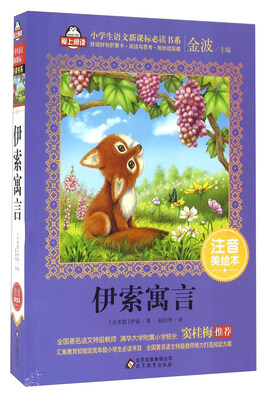 

伊索寓言注音美绘本/全国著名语文特级教师 窦桂梅推荐 小学生语文新课标必读书系 爱上阅读系列