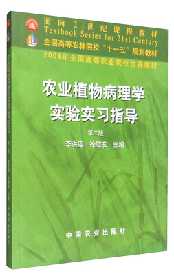 

农业植物病理学实验实习指导第二版