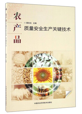 

农产品质量安全生产关键技术