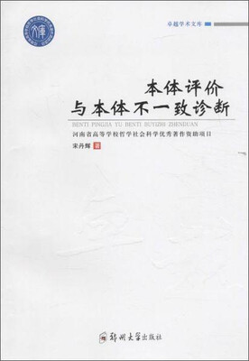 

卓越学术文库 卓越学术文库:本体评价与本体不一致诊断