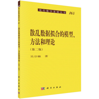 

现代数学基础丛书165：散乱数据拟合的模型、方法和理论（第二版）