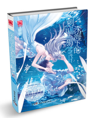 

深海下的刺猬
