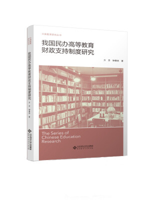 

我国民办高等教育财政支持制度研究