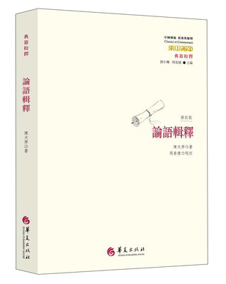 

论语辑释（修订版）